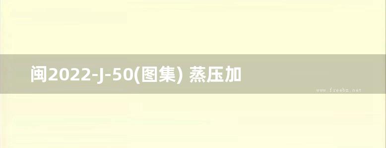 闽2022-J-50(图集) 蒸压加气混凝土砌块（板材）墙体构造